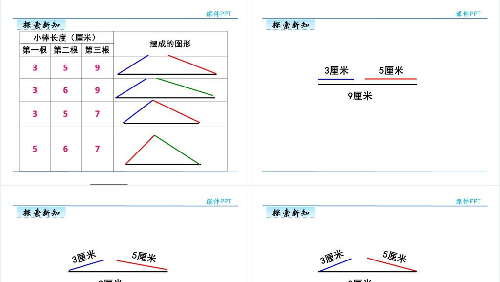 小学数学三角形的三边关系PPT课件 小学数学三角形的三边关系PPT课件
