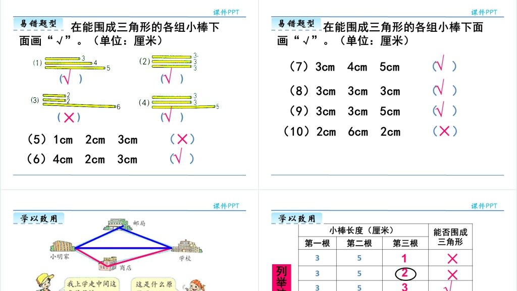 小学数学三角形的三边关系PPT课件 小学数学三角形的三边关系PPT课件