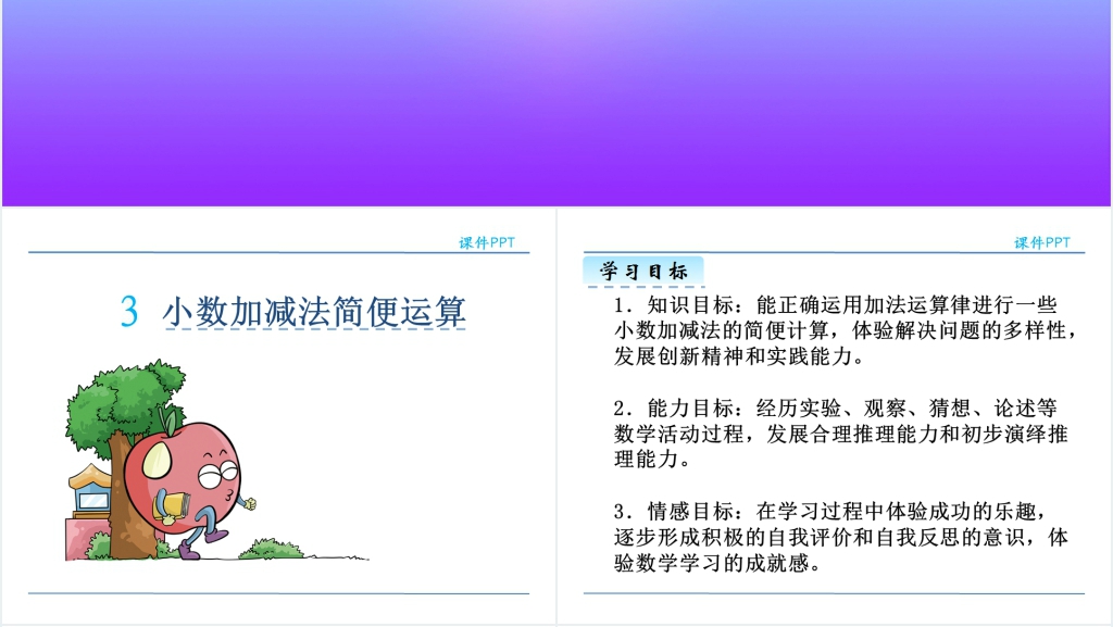 小学四年级下册小数的加减法简便运算PPT课件 小学四年级下册小数的加减法简便运算PPT课件