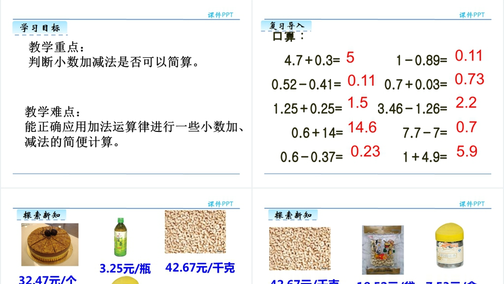 小学四年级下册小数的加减法简便运算PPT课件 小学四年级下册小数的加减法简便运算PPT课件