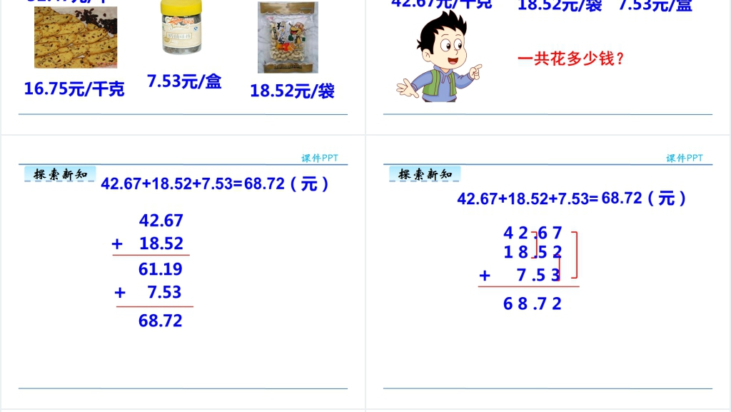 小学四年级下册小数的加减法简便运算PPT课件 小学四年级下册小数的加减法简便运算PPT课件
