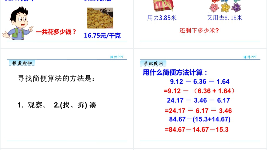 小学四年级下册小数的加减法简便运算PPT课件 小学四年级下册小数的加减法简便运算PPT课件
