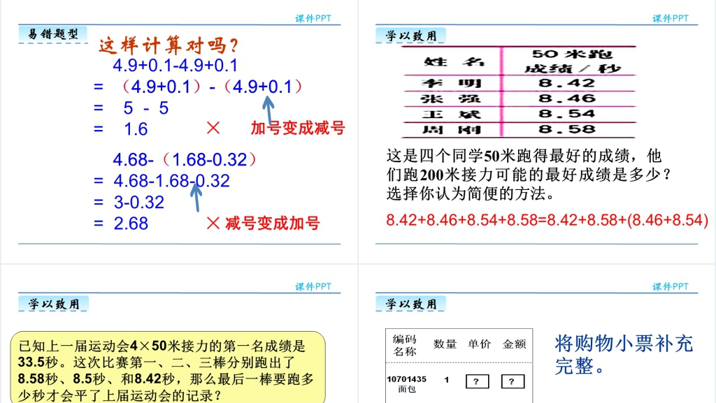 小学四年级下册小数的加减法简便运算PPT课件 小学四年级下册小数的加减法简便运算PPT课件