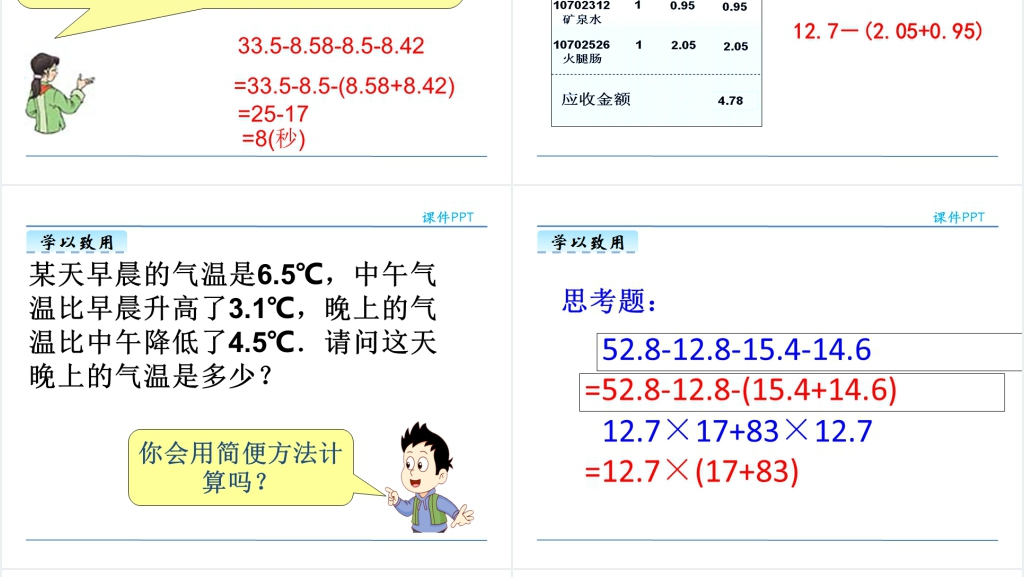 小学四年级下册小数的加减法简便运算PPT课件 小学四年级下册小数的加减法简便运算PPT课件