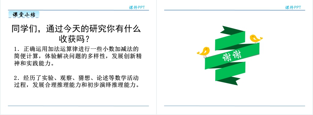 小学四年级下册小数的加减法简便运算PPT课件 小学四年级下册小数的加减法简便运算PPT课件