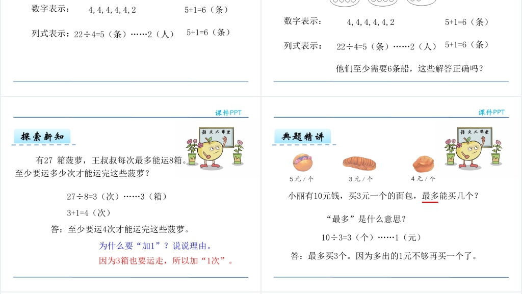 人教版二年级数学下册有余数的除法解决问题PPT课件 人教版二年级数学下册有余数的除法解决问题PPT课件