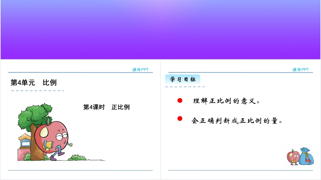 六年级正比例PPT课件 六年级正比例PPT课件