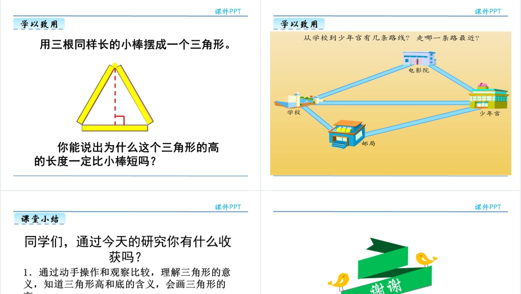 人教版四年级数学下册三角形的特性PPT课件 人教版四年级数学下册三角形的特性PPT课件