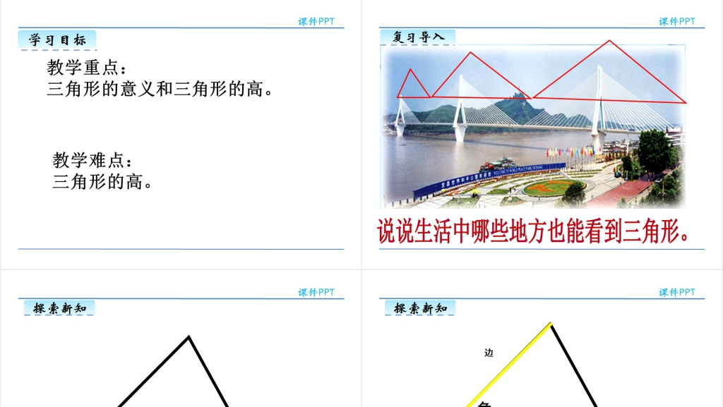 人教版四年级数学下册三角形的特性PPT课件 人教版四年级数学下册三角形的特性PPT课件
