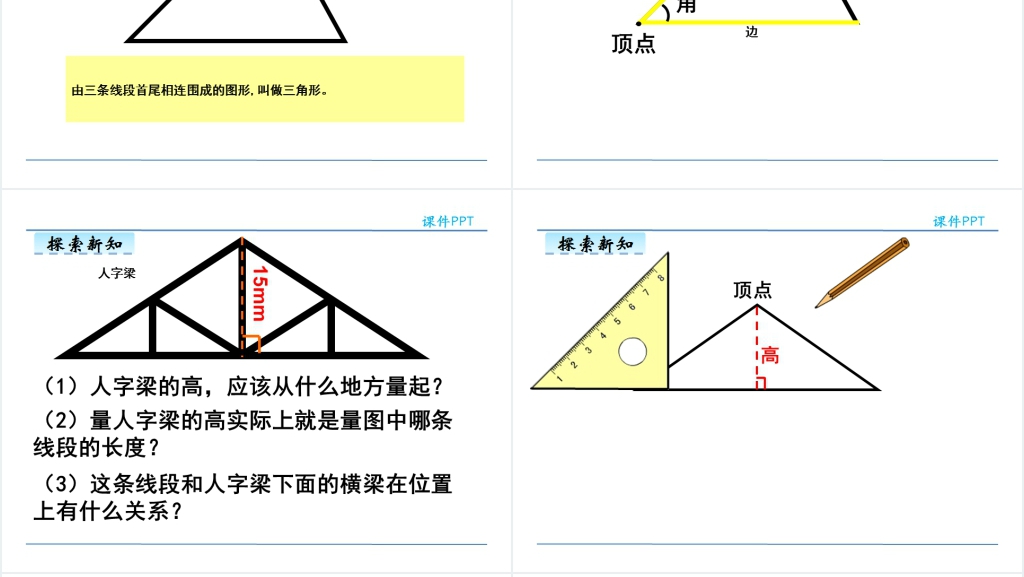 人教版四年级数学下册三角形的特性PPT课件 人教版四年级数学下册三角形的特性PPT课件