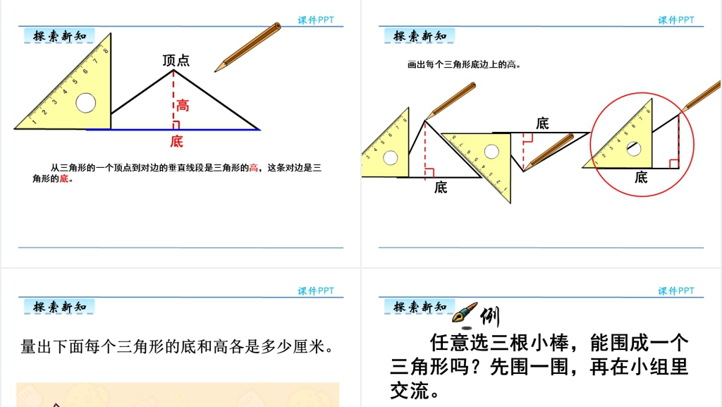 人教版四年级数学下册三角形的特性PPT课件 人教版四年级数学下册三角形的特性PPT课件