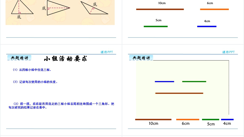 人教版四年级数学下册三角形的特性PPT课件 人教版四年级数学下册三角形的特性PPT课件