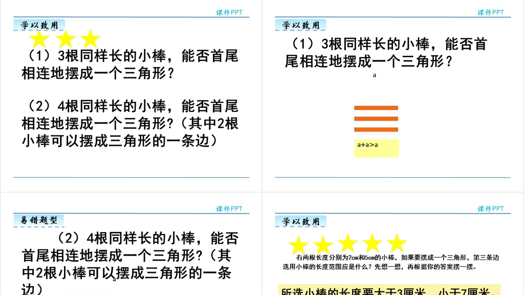 人教版四年级数学下册三角形的特性PPT课件 人教版四年级数学下册三角形的特性PPT课件