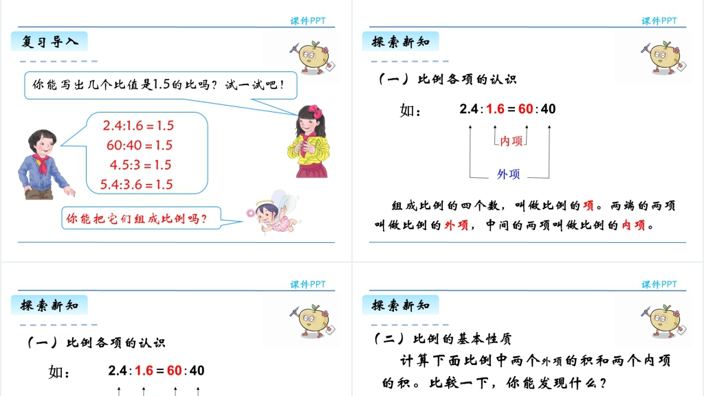 人教版六年级下册数学比例的基本性质PPT课件 人教版六年级下册数学比例的基本性质PPT课件