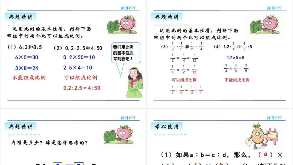 人教版六年级下册数学比例的基本性质PPT课件 人教版六年级下册数学比例的基本性质PPT课件