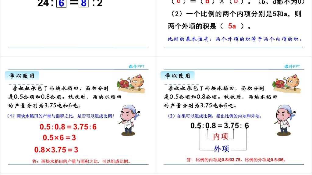 人教版六年级下册数学比例的基本性质PPT课件 人教版六年级下册数学比例的基本性质PPT课件