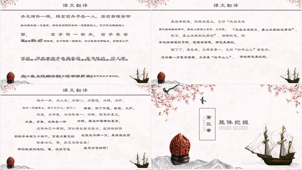 人教版八年级下语文《核舟记》PPT优秀课件 人教版八年级下语文《核舟记》PPT优秀课件