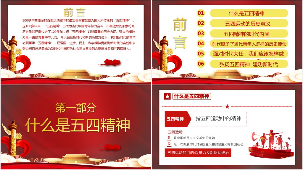 五四运动精神传承有我PPT模板 五四运动精神传承有我PPT模板