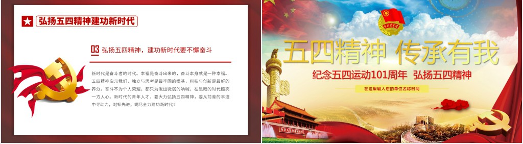 五四运动精神传承有我PPT模板 五四运动精神传承有我PPT模板