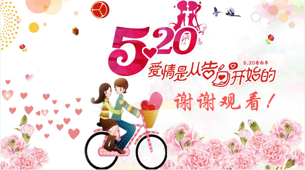 520表白动态PPT模板 520表白动态PPT模板