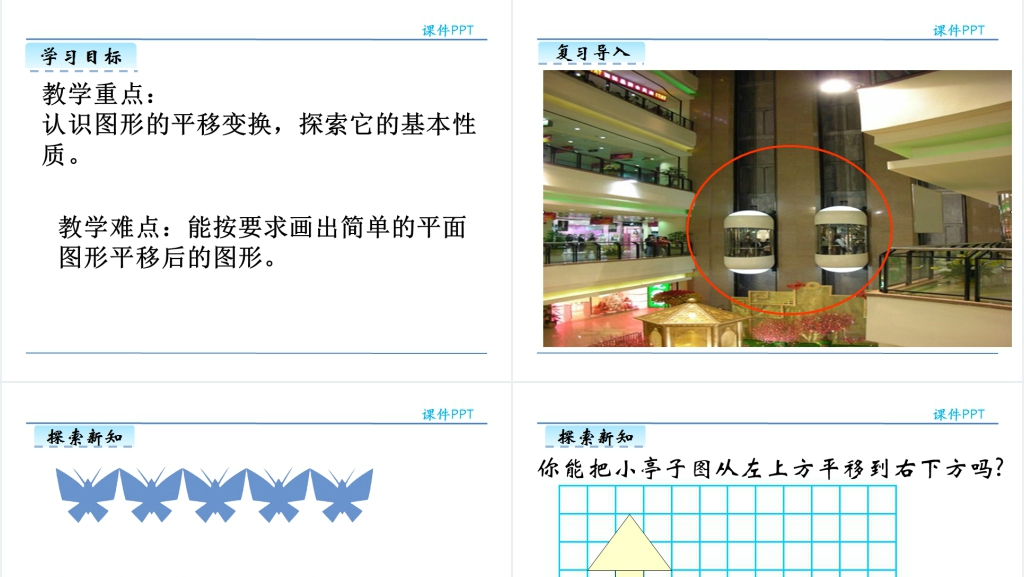 人教版四年级数学下册图形的平移PPT课件 人教版四年级数学下册图形的平移PPT课件