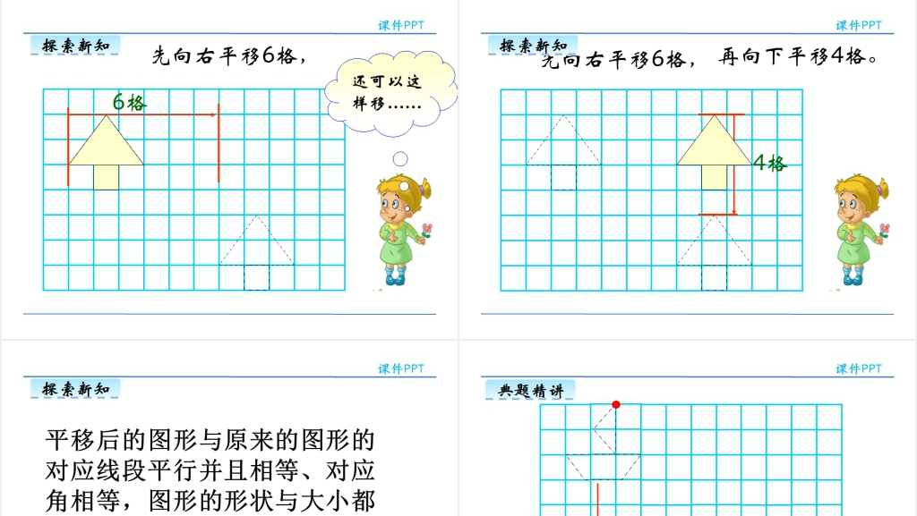 人教版四年级数学下册图形的平移PPT课件 人教版四年级数学下册图形的平移PPT课件