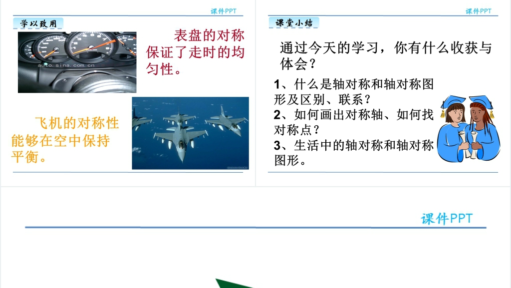 人教版四年级数学下册轴对称图形PPT课件 人教版四年级数学下册轴对称图形PPT课件