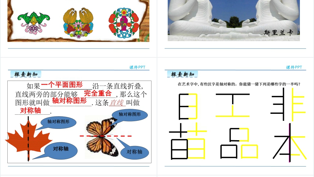 人教版四年级数学下册轴对称图形PPT课件 人教版四年级数学下册轴对称图形PPT课件