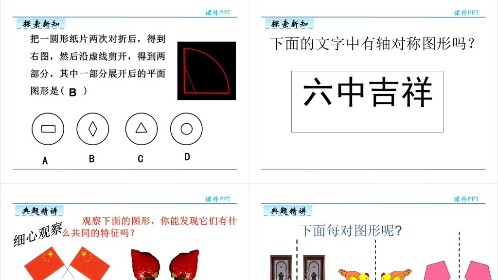 人教版四年级数学下册轴对称图形PPT课件 人教版四年级数学下册轴对称图形PPT课件