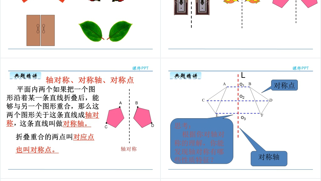 人教版四年级数学下册轴对称图形PPT课件 人教版四年级数学下册轴对称图形PPT课件