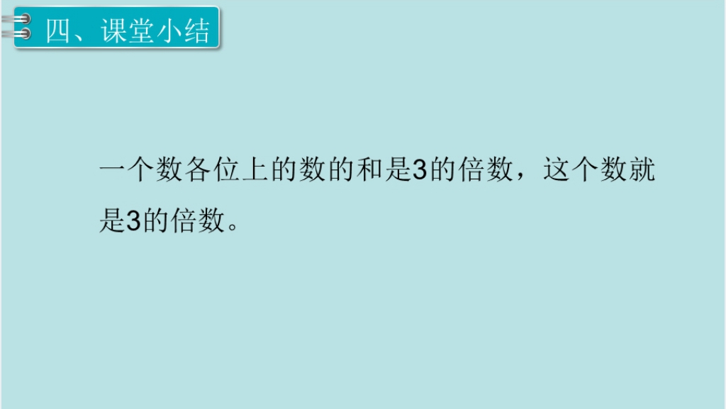 五年级下册数学3的倍数的特征(第4课时)PPT课件 五年级下册数学3的倍数的特征(第4课时)PPT课件