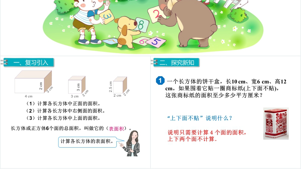 五年级数学下册长方体和正方体的表面积(第4课时)PPT课件 五年级数学下册长方体和正方体的表面积(第4课时)PPT课件