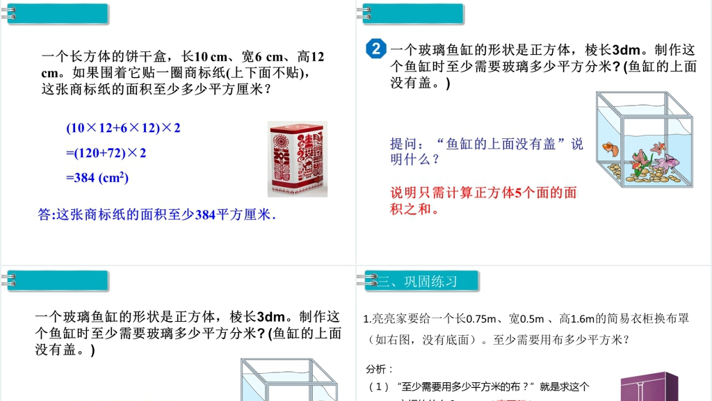 五年级数学下册长方体和正方体的表面积(第4课时)PPT课件 五年级数学下册长方体和正方体的表面积(第4课时)PPT课件