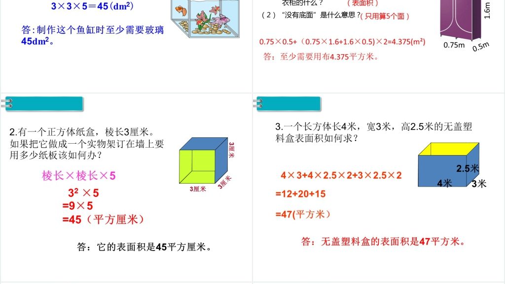 五年级数学下册长方体和正方体的表面积(第4课时)PPT课件 五年级数学下册长方体和正方体的表面积(第4课时)PPT课件