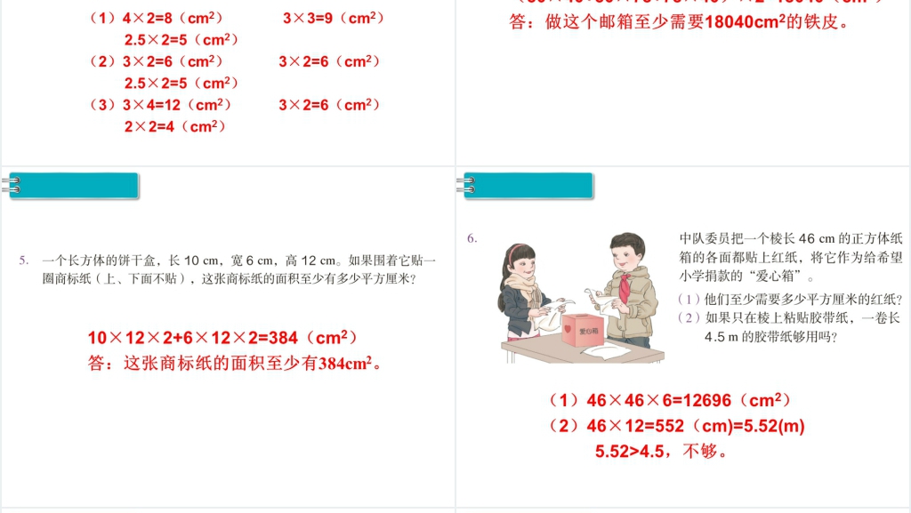 五年级数学下册长方体和正方体的表面积(第4课时)PPT课件 五年级数学下册长方体和正方体的表面积(第4课时)PPT课件