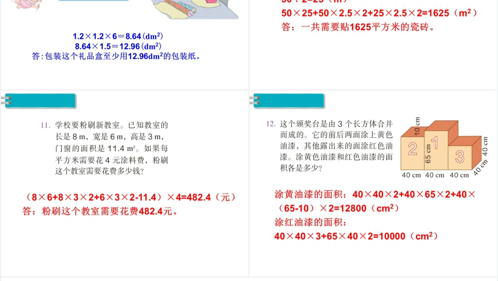 五年级数学下册长方体和正方体的表面积(第4课时)PPT课件 五年级数学下册长方体和正方体的表面积(第4课时)PPT课件