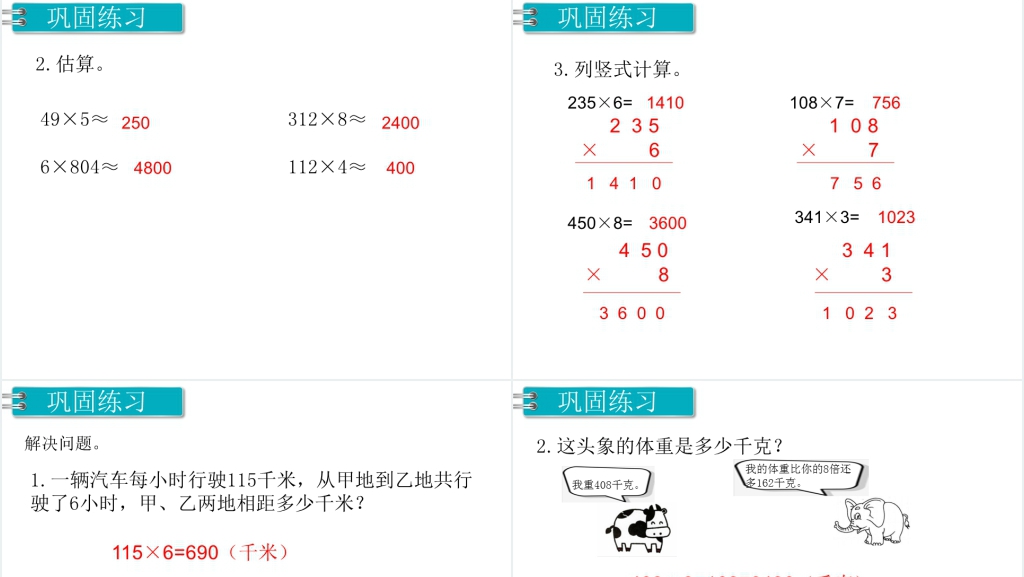 多位数乘一位数整理和复习PPT课件 多位数乘一位数整理和复习PPT课件