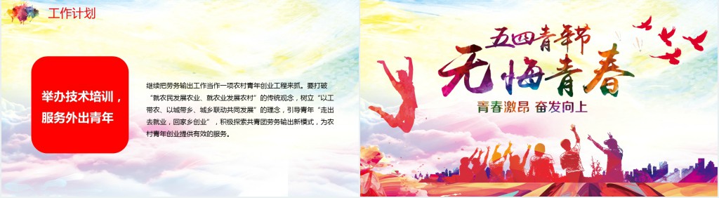 54青年节共青团工作总结计划汇报PPT模板 54青年节共青团工作总结计划汇报PPT模板