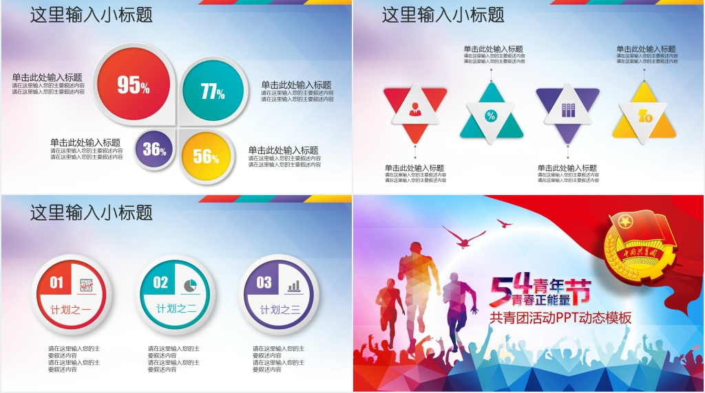 五四青年节共青团活动通用PPT模板 五四青年节共青团活动通用PPT模板