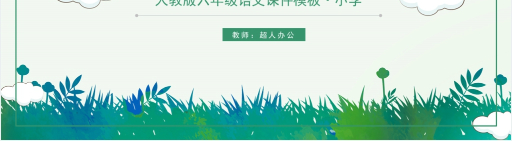 人教版小学六年级语文课件《只有一个地球》PPT课件 人教版小学六年级语文课件《只有一个地球》PPT课件