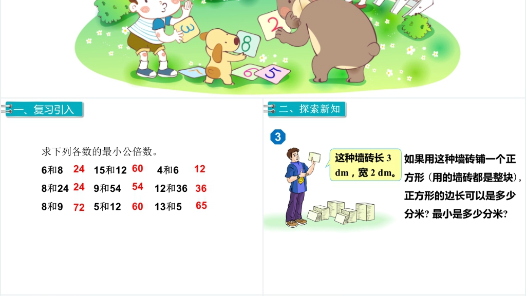 五年级数学最小公倍数的应用PPT课件 五年级数学最小公倍数的应用PPT课件