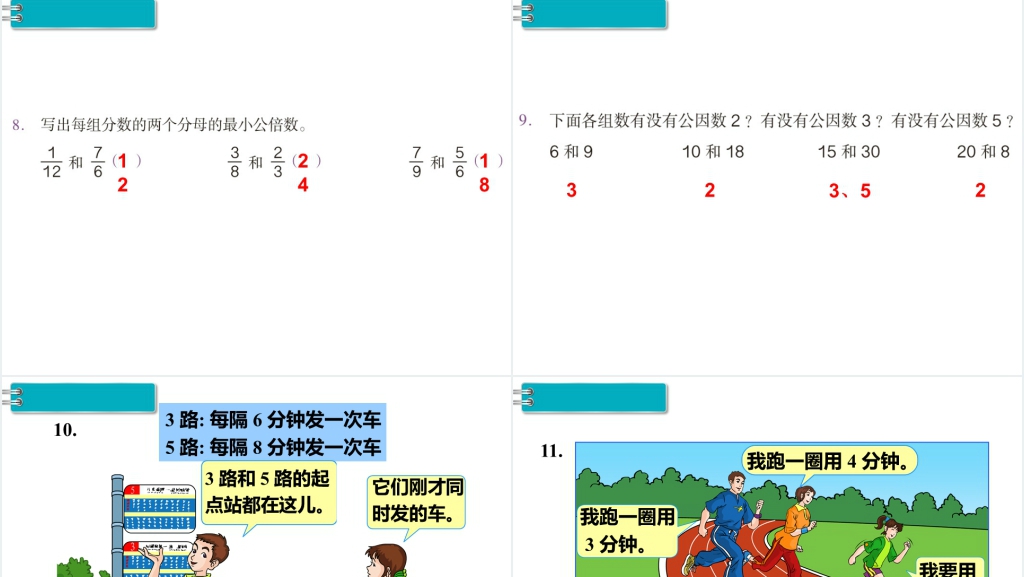 五年级数学最小公倍数的应用PPT课件 五年级数学最小公倍数的应用PPT课件