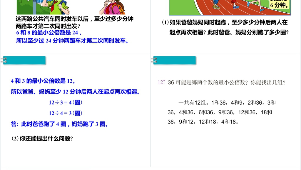 五年级数学最小公倍数的应用PPT课件 五年级数学最小公倍数的应用PPT课件