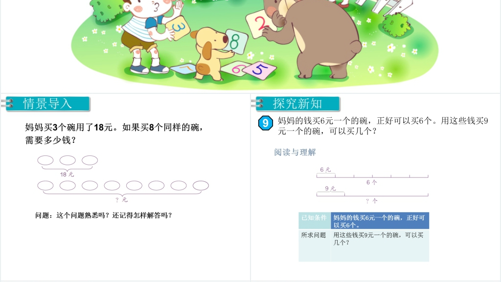 三年级数学上册多位数乘一位数解决问题PPT 三年级数学上册多位数乘一位数解决问题PPT