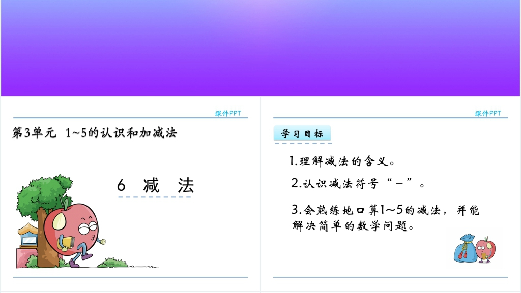 人教实验版一年级数学上册第3单元1~5的认识和加减法6减法PPT课件 人教实验版一年级数学上册第3单元1~5的认识和加减法6减法PPT课件
