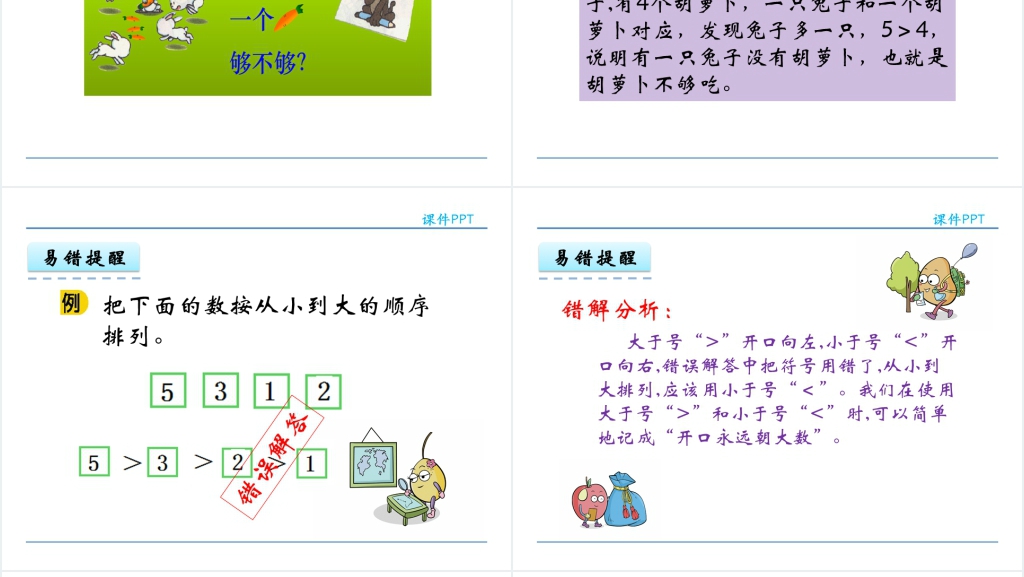 人教实验版一年级数学上册第3单元1~5的认识和加减法2比大小教案PPT课件 人教实验版一年级数学上册第3单元1~5的认识和加减法2比大小教案PPT课件