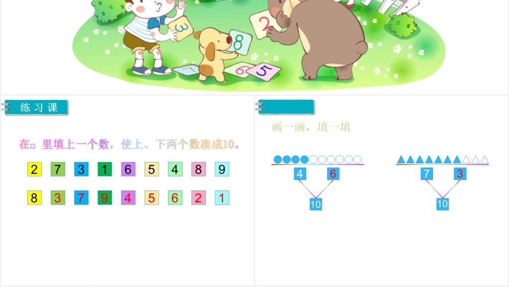 一年级数学上册6~10的认识和加减法练习课PPT课件 一年级数学上册6~10的认识和加减法练习课PPT课件