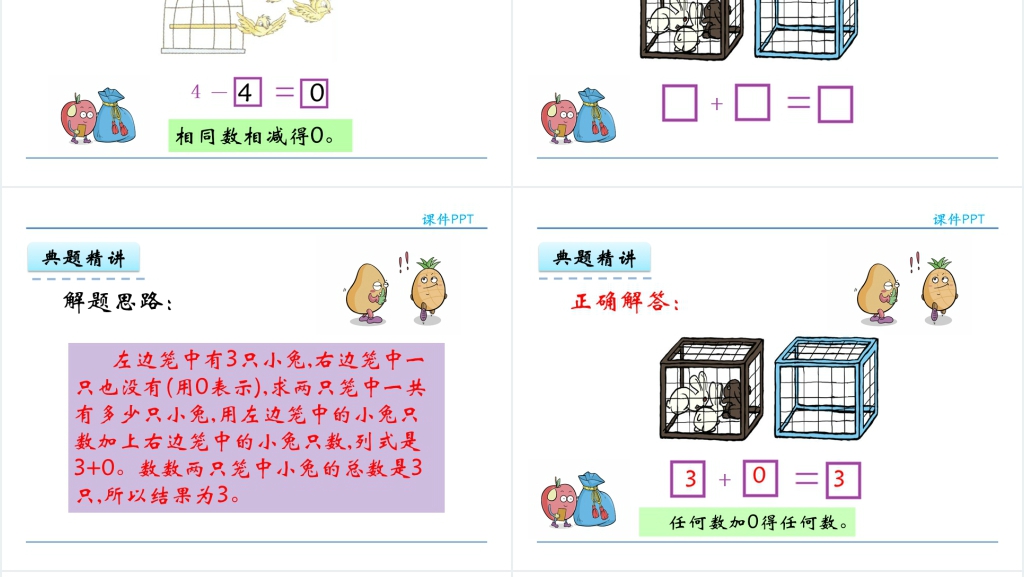 人教实验版一年级数学上册第3单元1~5的认识和加减法0的认识和7.0的加减法PPT课件 人教实验版一年级数学上册第3单元1~5的认识和加减法0的认识和7.0的加减法PPT课件