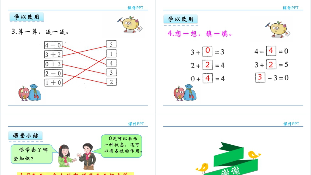 人教实验版一年级数学上册第3单元1~5的认识和加减法0的认识和7.0的加减法PPT课件 人教实验版一年级数学上册第3单元1~5的认识和加减法0的认识和7.0的加减法PPT课件