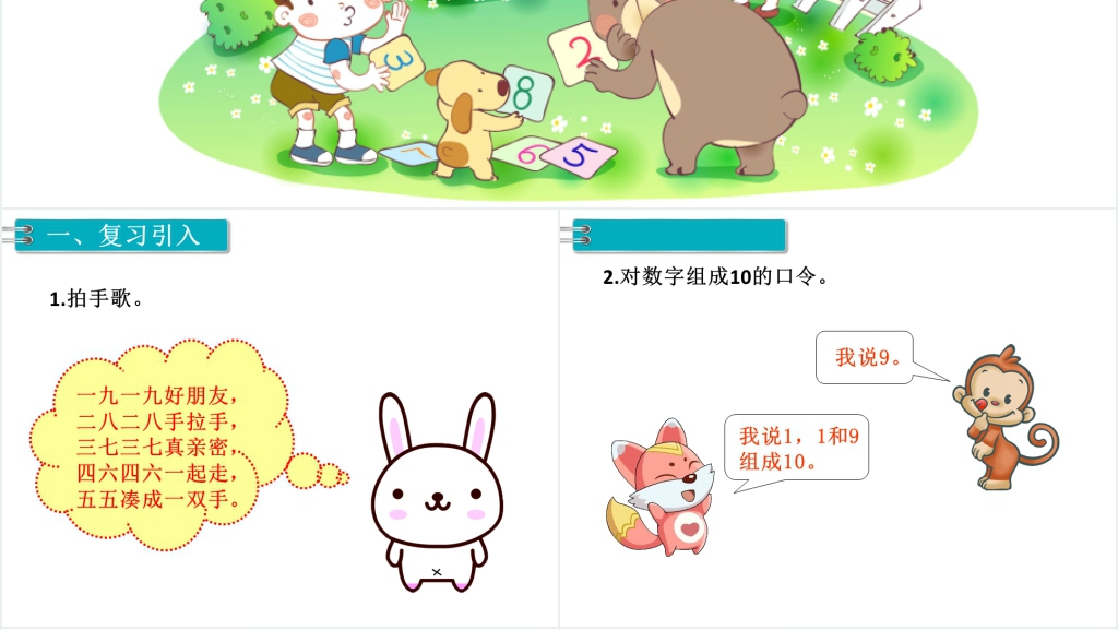 一年级数学上册10的加减法PPT课件 一年级数学上册10的加减法PPT课件